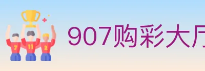 907购彩大厅 logo
